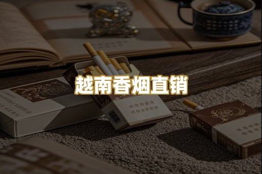 越南香烟直销