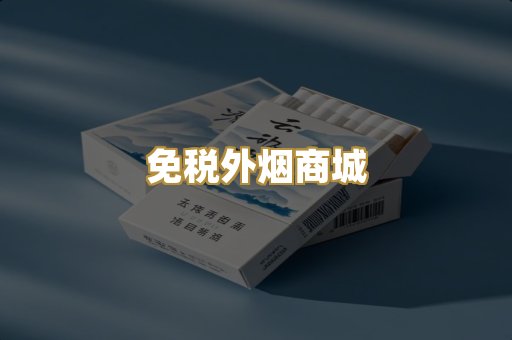 免税外烟商城